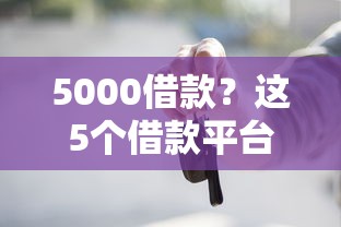 5000借款？这5个借款平台不看征信不看负债可以试试