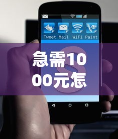 急需1000元怎么办？借钱交流平台有哪些试试这5个无门槛平台