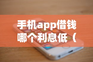 手机app借钱哪个利息低（最新发布！）8个满19岁可以借款的口子