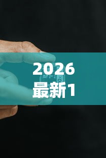 2026最新17岁哪里可以借款(支持支付宝),7个征信黑了的人贷款的平台无私分享 2026最新17岁哪里可以借款(支持支付宝),7个征信黑了的人贷款的平台无私分享