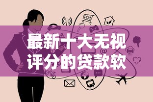 最新十大无视评分的贷款软件，专治微信借钱试探人心