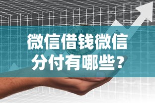 微信借钱微信分付有哪些？分享10个征信黑户到平台可以借到钱