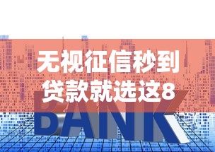 无视征信秒到贷款就选这8个6千元没有套路的网贷平台