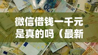 微信借钱一千元是真的吗（最新发布！）6个有啥贷款平台容易过的