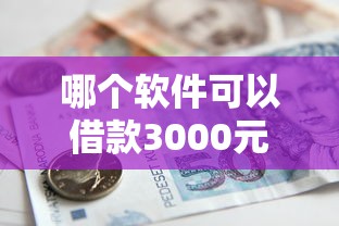 哪个软件可以借款3000元的钱？看看这6个贷款平台有没有能下款的