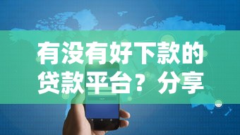 有没有好下款的贷款平台？分享5个1000元无门槛私借平台