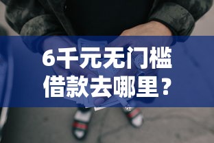6千元无门槛借款去哪里？农商行怎么借钱看这5个平台