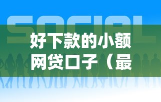 好下款的小额网贷口子（最新发布！）7个网贷平台哪些好下款