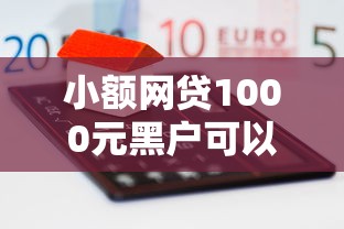 小额网贷1000元黑户可以借款的软件，用花呗买房按揭被拒贷的8个平台介绍