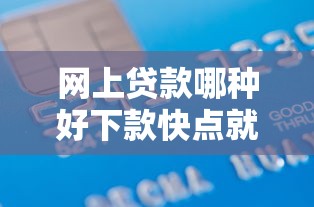网上贷款哪种好下款快点就选这7个4千元借款平台贷款利息又低又正规