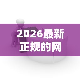 2026最新正规的网上借款平台都有哪些(支持微信),8个什么贷款平台好通过无私分享 2026最新正规的网上借款平台都有哪些(支持微信),8个什么贷款平台好通过无私分享