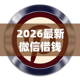 2026最新微信借钱300的平台（支持微信），8个网贷黑户必下款的口子无私分享