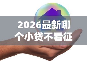 2026最新哪个小贷不看征信好下款（支持微信），5个网贷最容易下款的平台无私分享