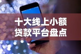 十大线上小额贷款平台盘点，解决马上借钱不看征信的的问题