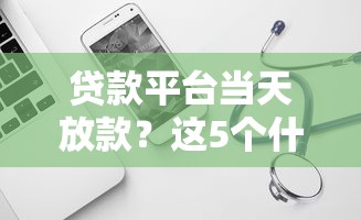 贷款平台当天放款？这5个什么软件借钱最快通过利息低可以试试
