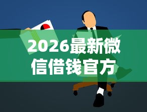 2026最新微信借钱官方借钱，总结十个65岁贷款平台！