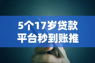 5个17岁贷款平台秒到账推荐，专为攻克征信正常信用卡被拒难题