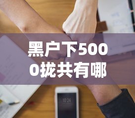 黑户下5000拢共有哪些选择？10个2025好下款的口子详解