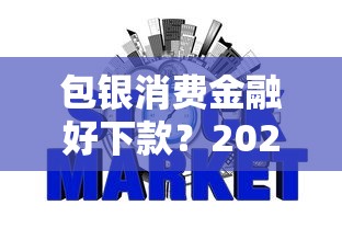 包银消费金融好下款？2026最新测评10个安全的网贷平台排名不分先后