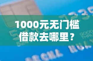 1000元无门槛借款去哪里？中信下卡被拒是为什么看这7个平台