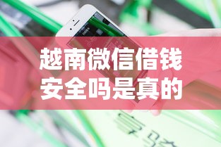 越南微信借钱安全吗是真的吗?分享6个类似高炮口子的平台 越南微信借钱安全吗是真的吗?分享6个类似高炮口子的平台
