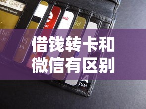 借钱转卡和微信有区别吗能借到钱吗？20000元无门槛借款6个平台推荐