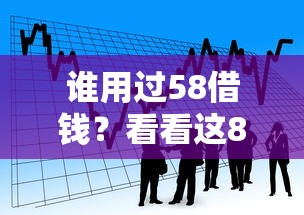 谁用过58借钱？看看这8个贷款平台有没有能下款的