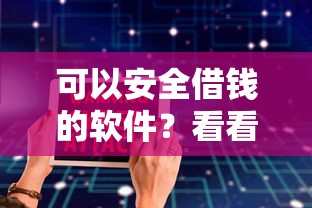 可以安全借钱的软件？看看这8个贷款平台有没有能下款的