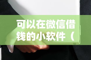 可以在微信借钱的小软件（最新发布！）7个比较安全的贷款平台
