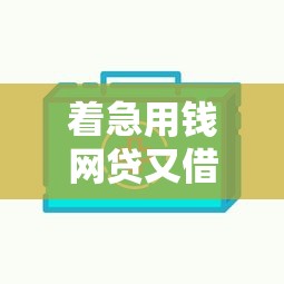 着急用钱网贷又借不到怎么办有哪些？10个口碑好的网贷平台推荐给你