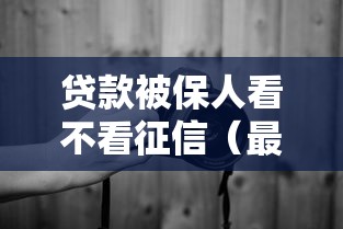 贷款被保人看不看征信（最新发布！）7个真正无视风控黑白的网贷软件