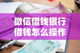 微信借钱银行借钱怎么操作能借到钱吗？2000元无门槛借款8个平台推荐