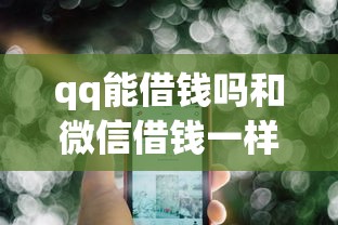 qq能借钱吗和微信借钱一样吗？这6个平台不需要征信可以借款可以试试