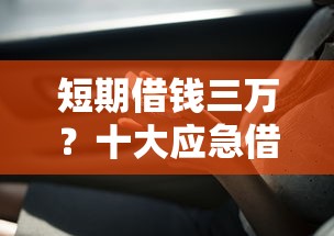 短期借钱三万？十大应急借贷款500秒下平台推荐