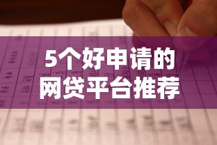5个好申请的网贷平台推荐，专为攻克什么网贷最容易通过2025难题