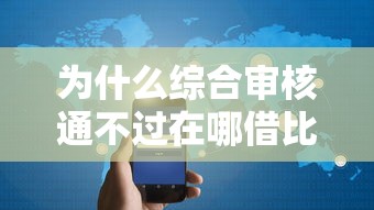 为什么综合审核通不过在哪借比较容易？类似强制下款的5个口子参考