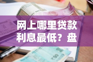 网上哪里贷款利息最低？盘点5个平台好贷款容易通过给你参考