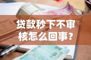 贷款秒下不审核怎么回事？6个靠谱不看征信小额借钱的平台推荐