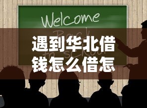 遇到华北借钱怎么借怎么办？或可尝试这8个可靠的贷款平台