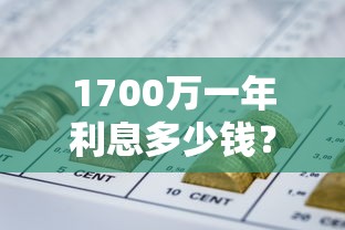 1700万一年利息多少钱？盘点最新7个网贷平台借钱不上征信记录的