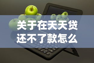 关于在天天贷还不了款怎么办，推荐5个借款无视黑白无视年龄100%秒过app给你