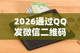 2026通过QQ发微信二维码私人借钱，差4000元就选这5个平台