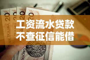 工资流水贷款不查征信能借到钱吗？4000元无门槛借款5个平台推荐