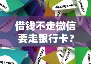 借钱不走微信要走银行卡？8个平台试试看哪个能下款