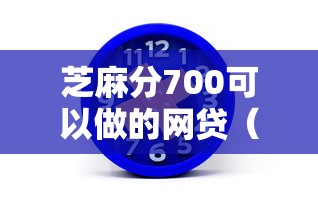 芝麻分700可以做的网贷（最新发布！）6个独家贷款的平台