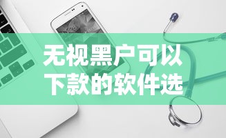 无视黑户可以下款的软件选哪个平台？7个平台贷款正规推荐