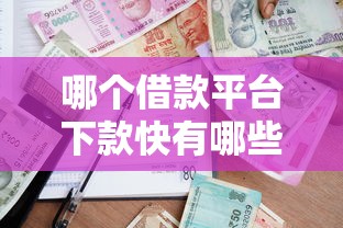 哪个借款平台下款快有哪些？分享5个贷款中介平台