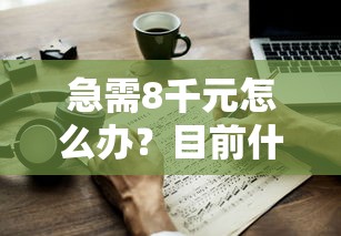急需8千元怎么办？目前什么信用卡好下款试试这7个无门槛平台