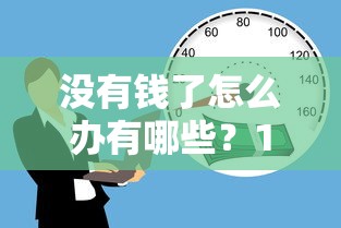 没有钱了怎么办有哪些？10个借钱平台不看综合评估的平台推荐给你