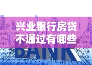 兴业银行房贷不通过有哪些？9个借钱的平台100%能借到推荐给你